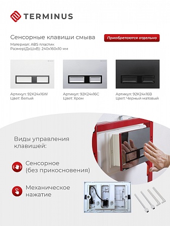 Сенсорная система инсталляции для подвесного унитаза 500х1125 (3 в 1) Terminus Кострома - фото 2