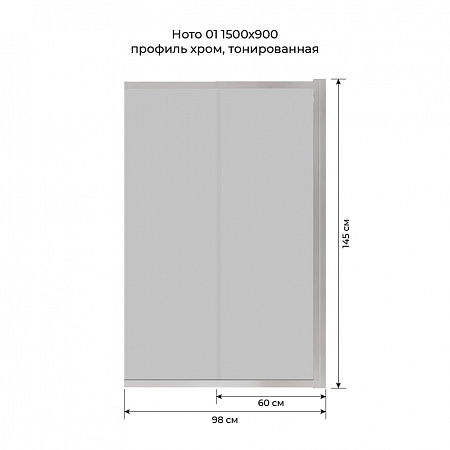 Шторка на ванну слайдер Terminus Ното 01 1500х900 проф.хром, тонированная Кострома - фото 6
