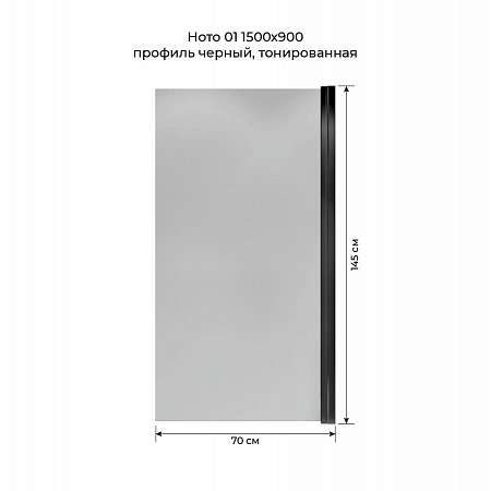 Шторка на ванну распашная Terminus Ното 02 1500х700 проф.черный, тонированная Кострома - фото 5